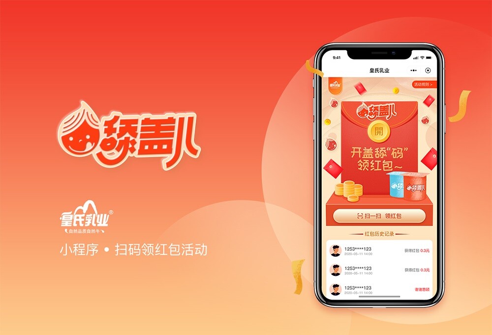 南寧活動(dòng)小程序開發(fā) 皇氏乳業(yè)舔蓋兒活動(dòng)小程序開發(fā)項(xiàng)目