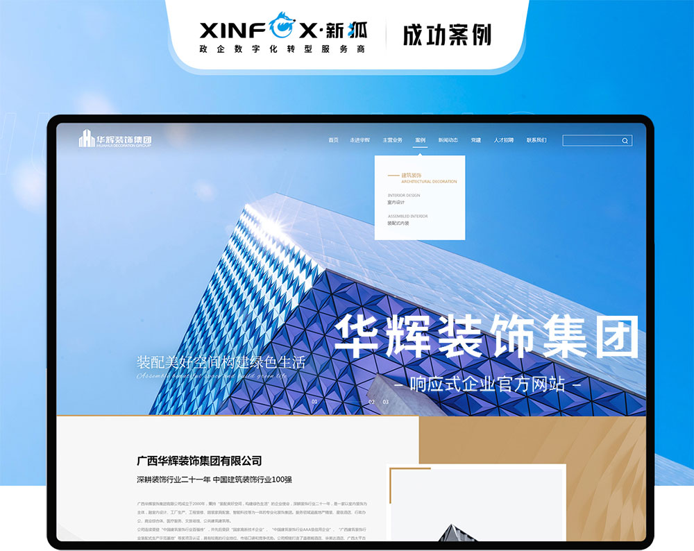 響應(yīng)式企業(yè)網(wǎng)站建設(shè) 華輝裝飾集團(tuán)品牌網(wǎng)站建設(shè)