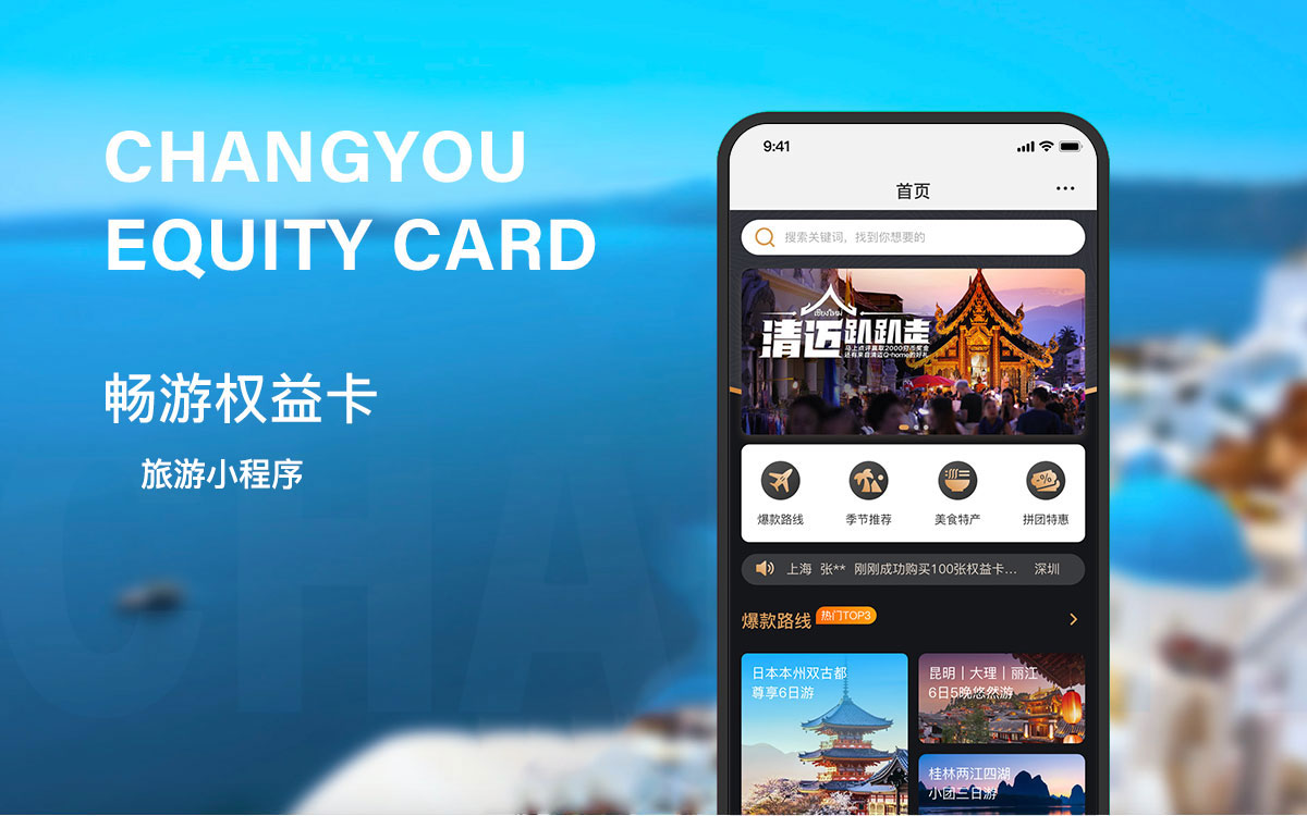暢游權(quán)益卡旅游小程序開發(fā)項(xiàng)目 旅游小程序開發(fā)項(xiàng)目