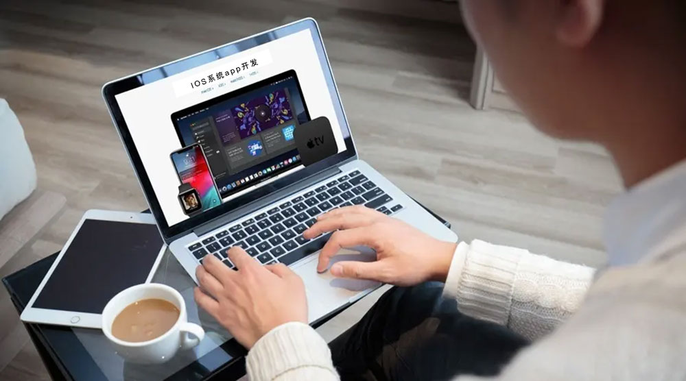 ios系統(tǒng)APP開(kāi)發(fā)的公司 ios蘋果系統(tǒng)app應(yīng)用程序開(kāi)發(fā)