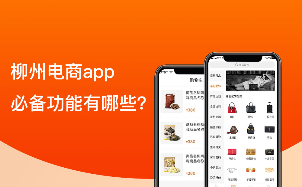 柳州移動電商app的必備功能有哪些？
