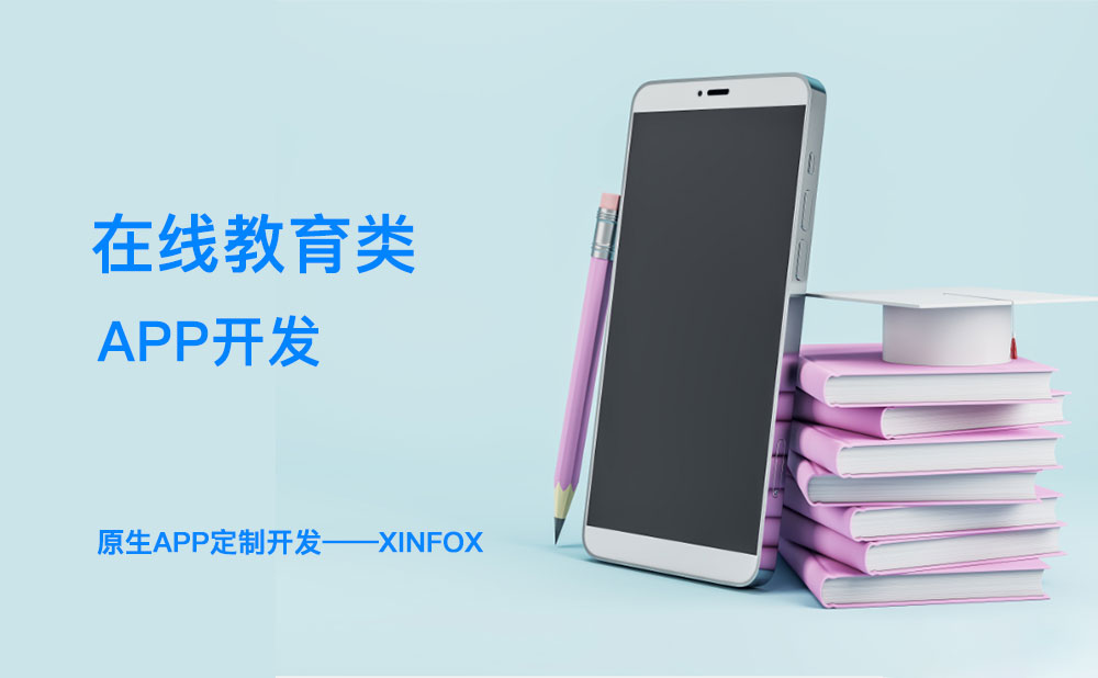 南寧教育app開(kāi)發(fā) 教育app開(kāi)發(fā)